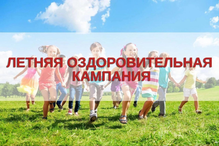 Летняя оздоровительная кампания – 2025.