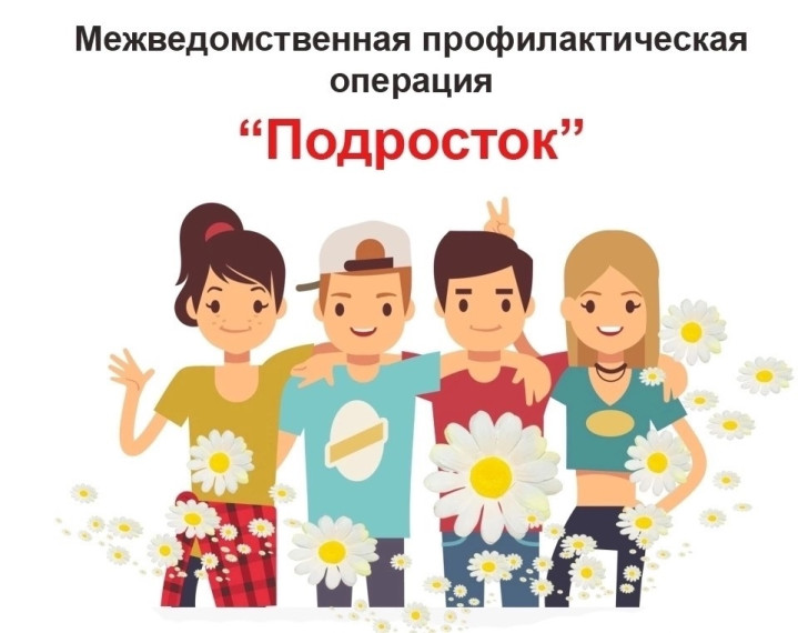 Ежегодная межведомственная профилактическая операция «Подросток».